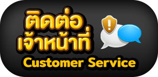 ติดต่อเจ้าหน้าที่- สล็อตเว็บตรง แตกดี