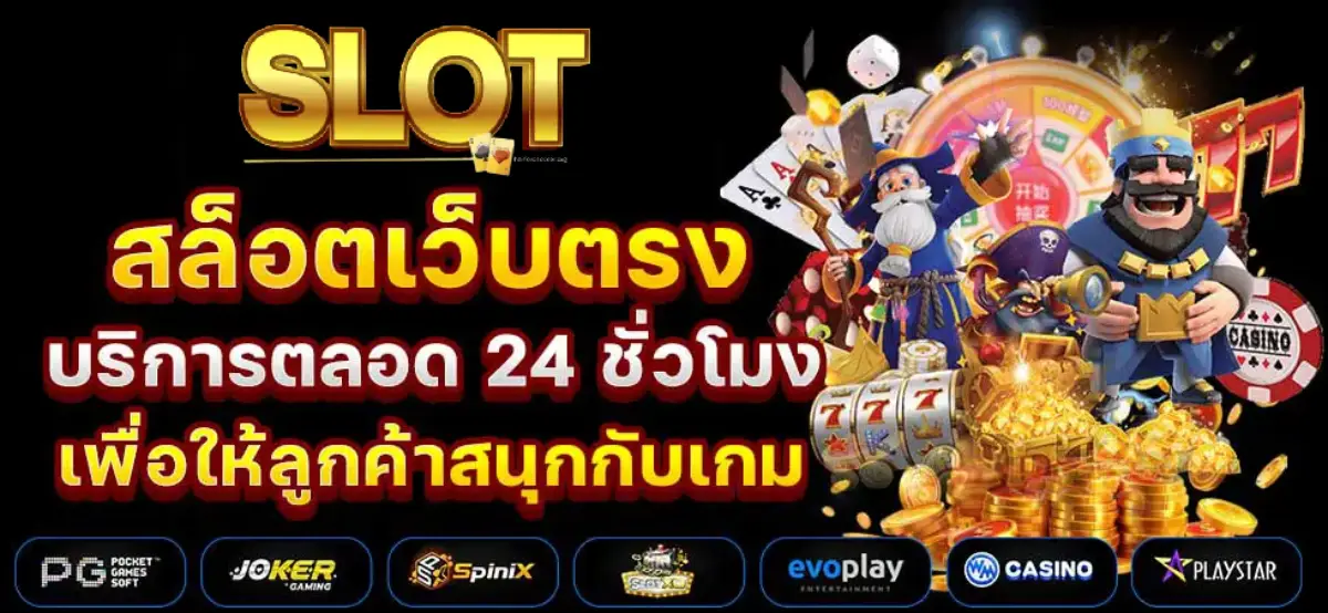 สล็อตเว็บตรง แตกดี