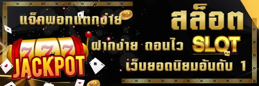 สล็อตเว็บตรง แตกหนัก
