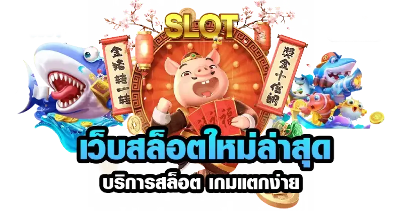 เว็บ สล็อตแตกง่ายล่าสุด